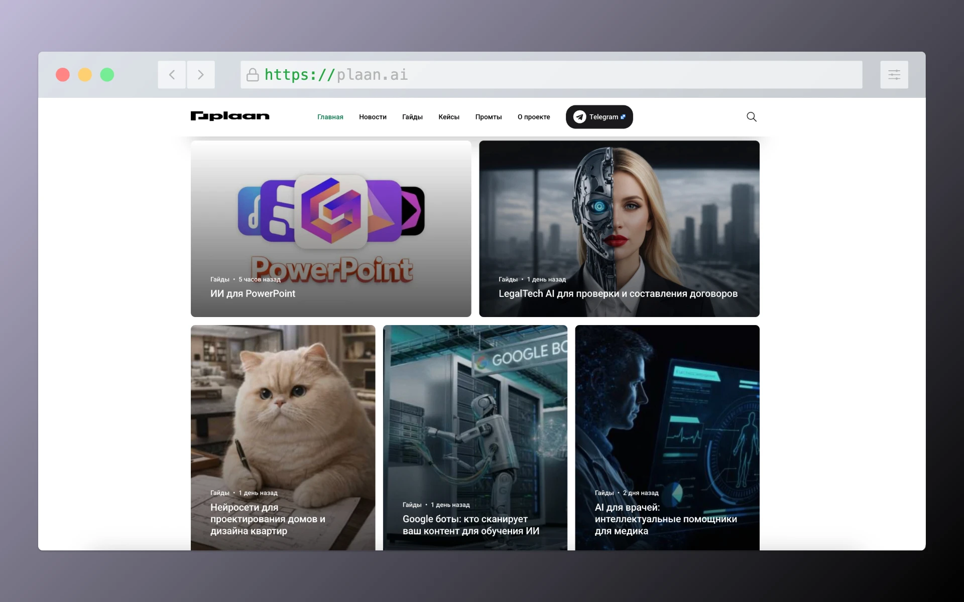 Plaan.ai — медиа про AI