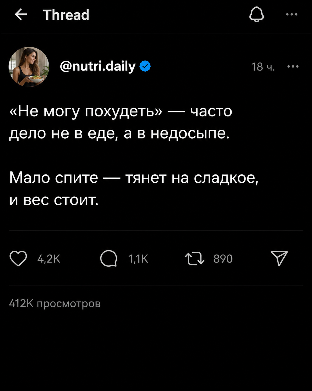 Залетевший пост в Threads, нутрициолог